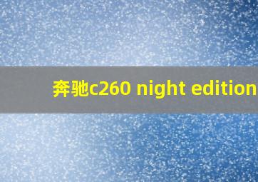 奔驰c260 night edition